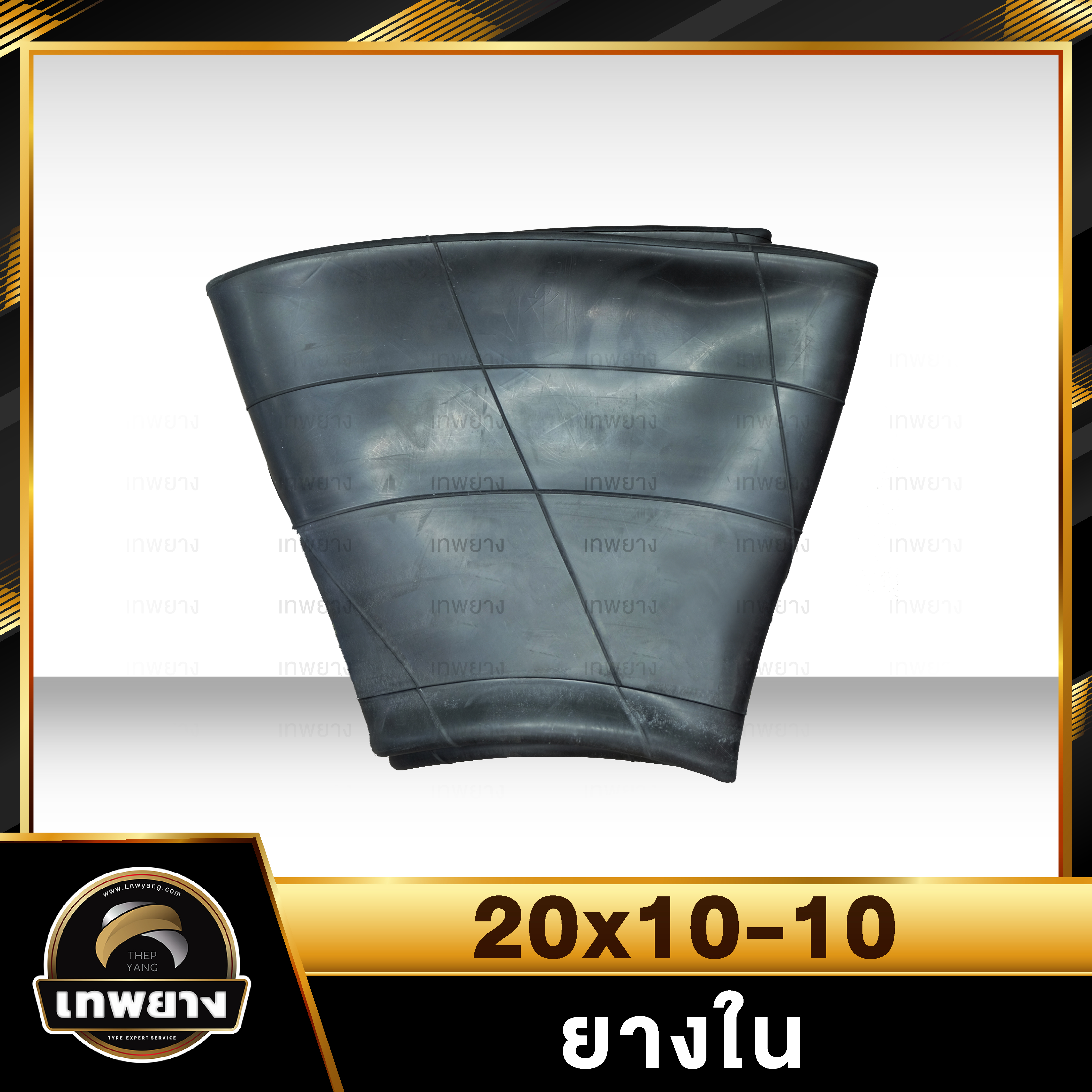 ยางใน 20x10-10 จุ๊บตรง