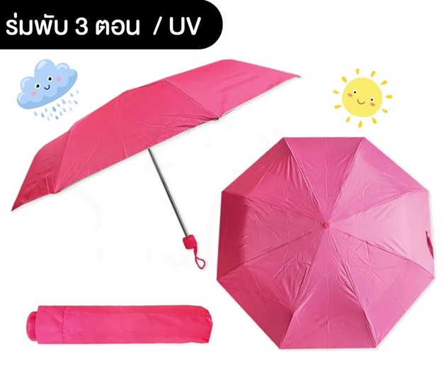 ร่มพับ 3 ตอน เกรดธรรมดา