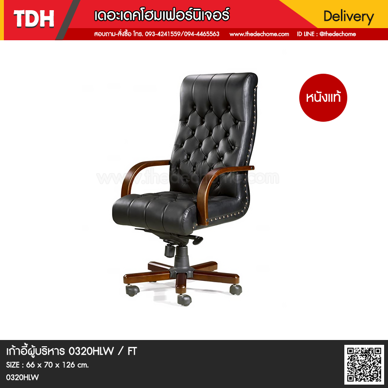 เก้าอี้ผู้บริหาร 0320HLW / FT