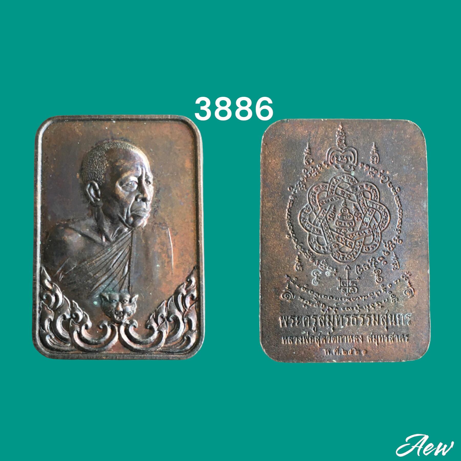 เหรียญแสตมป์ หลวงพ่อสุด วัดกาหลง จ.สมุทรสาคร ปี 2521