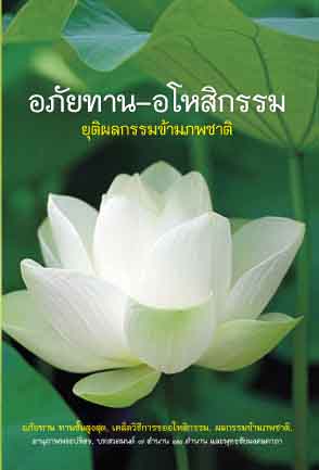 อภัยทานและอโหสิกรรม (889)