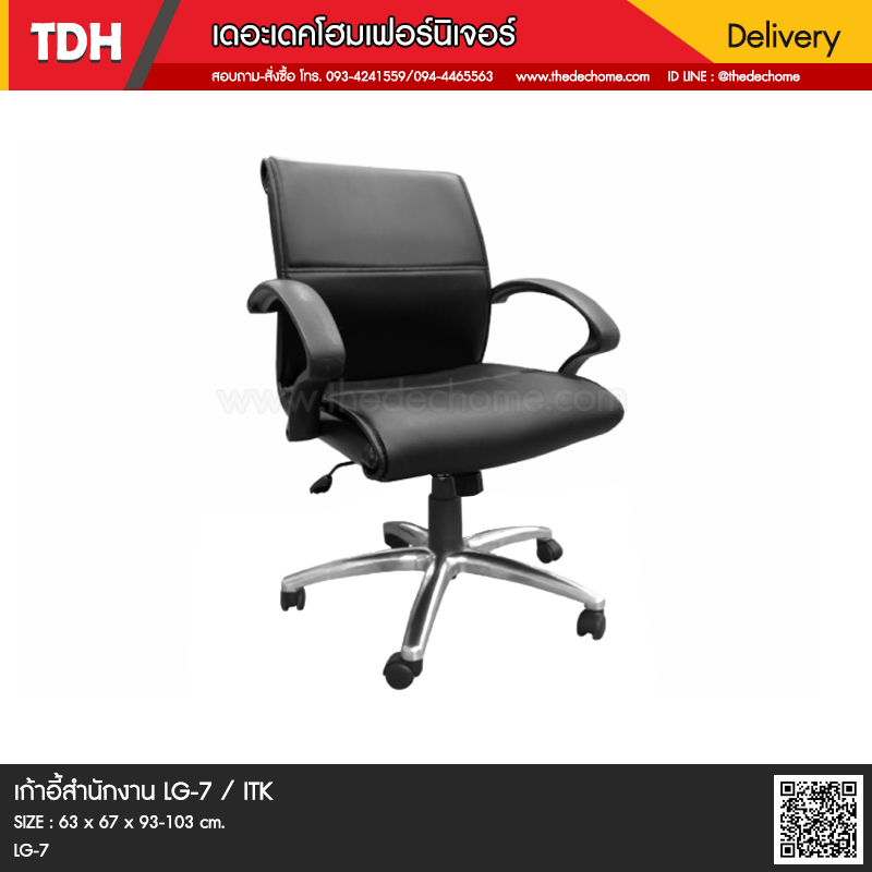 เก้าอี้สำนักงาน LG-7 / ITK
