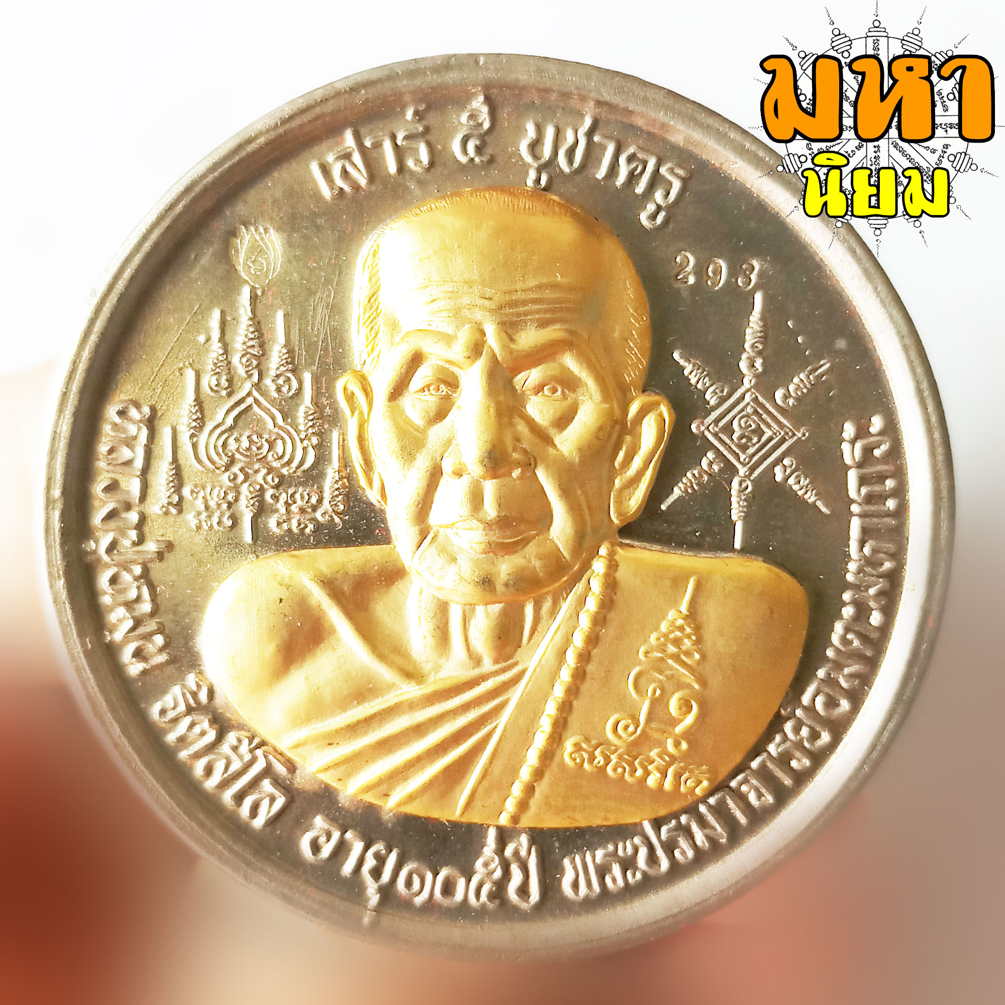 เหรียญบาตรน้ำมนต์ เสาร์ 5 บูชาครู เนื้อทองผสม หน้ากากทอง หลวงปู่หมุน ฐิตสีโล วัดบ้านจาน จ.ศรีสะเกษ พร้อมกล่องอย่างดี