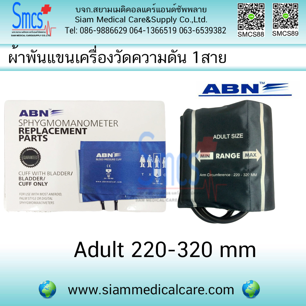 ผ้าพันแขนเครื่องวัดความดัน 1 สาย ( Bladder 1 Tube)ยี่ห้อ ABN Adult 220-320 mm