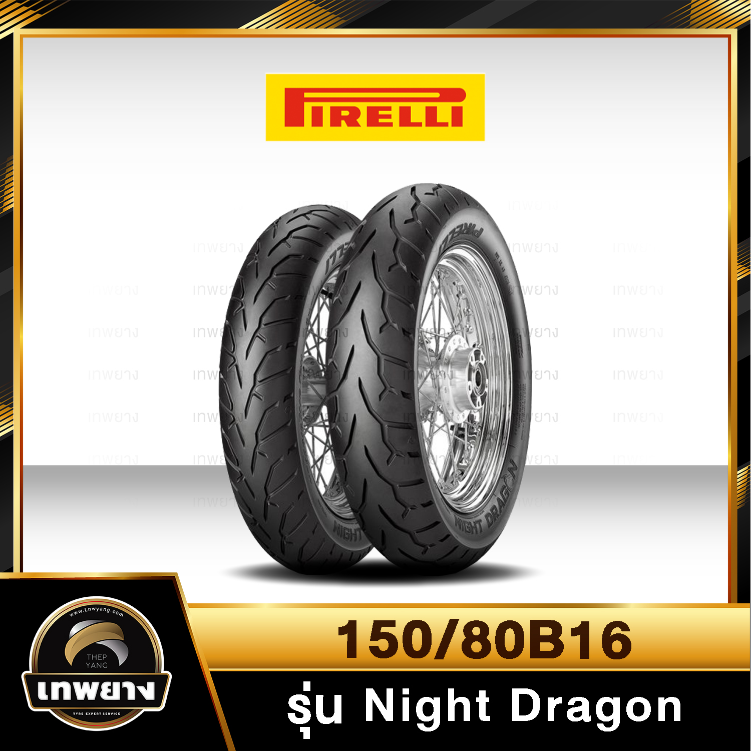 รุ่น Pirelli Night Dragon 150/80B16
