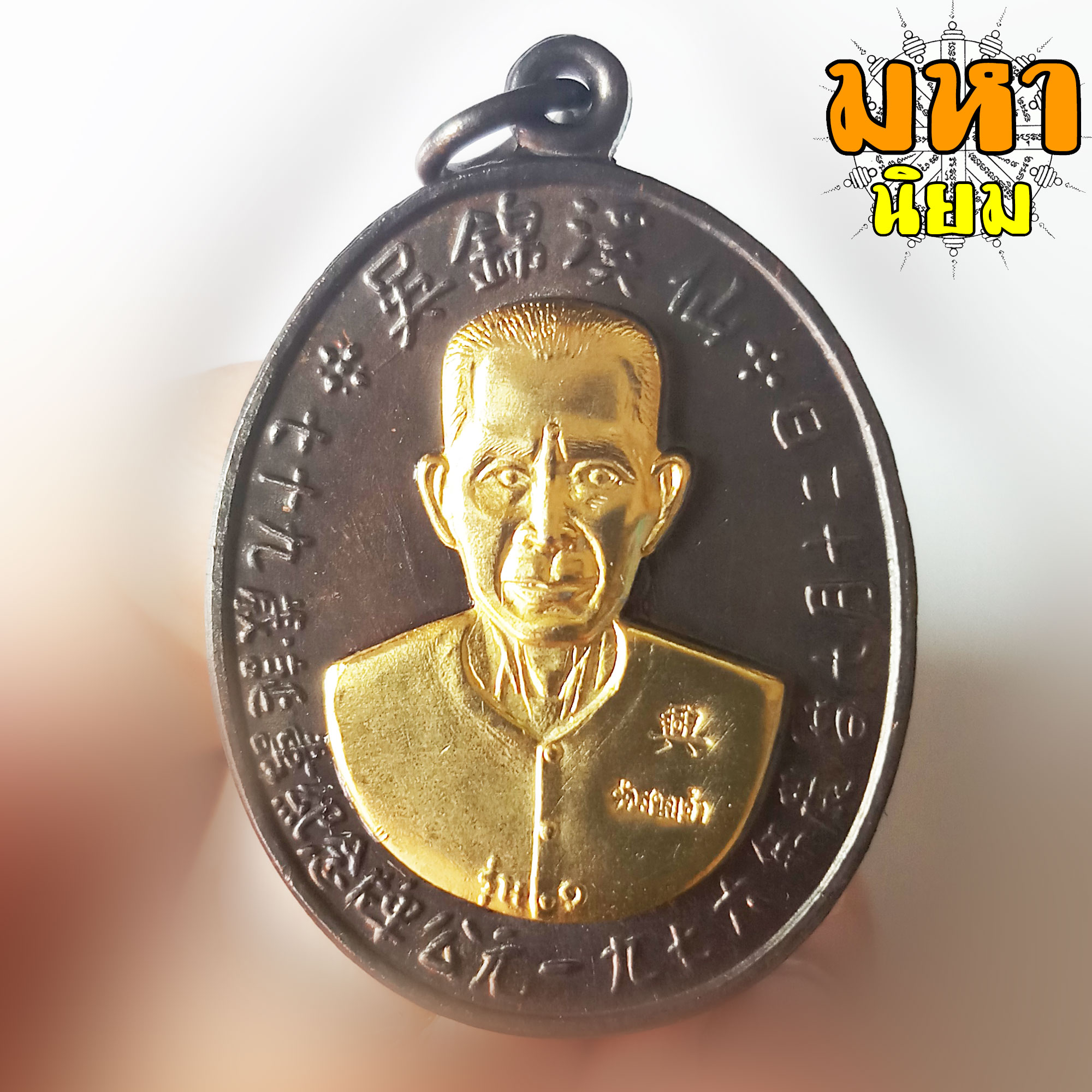 เหรียญแปะโรงสี หน้ากากทอง เนื้อรมดำ ท่านอาจารย์โง้วกิมโคย วัดศาลเจ้า จ.ปทุมธานี พร้อมกล่องอย่างดี