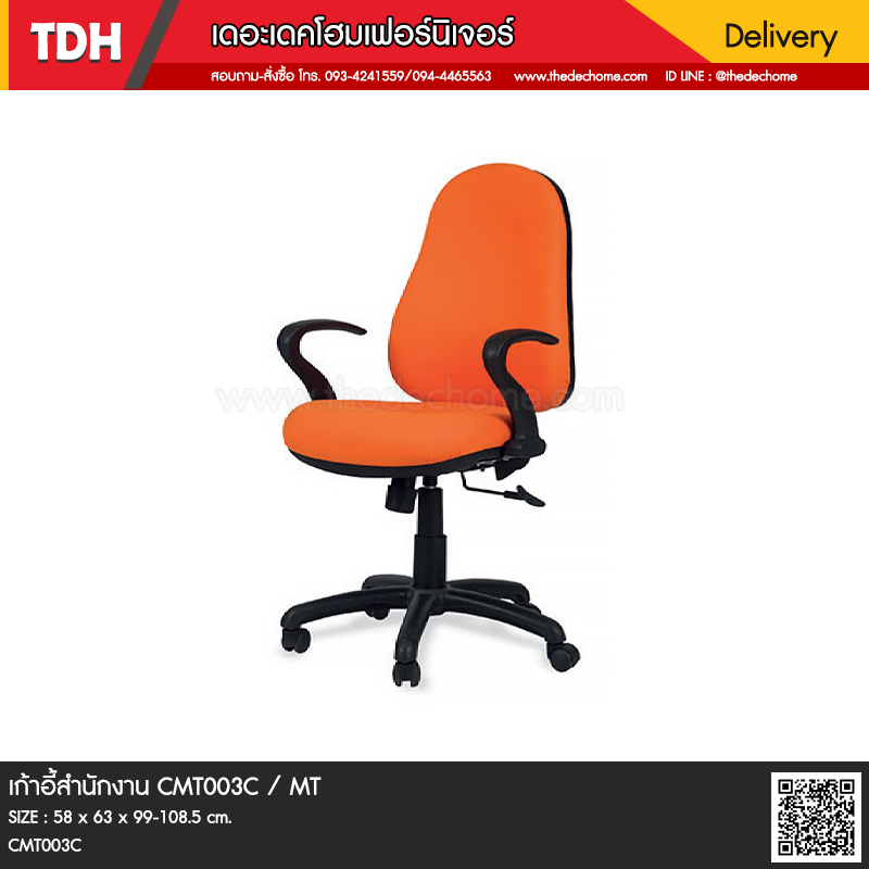 เก้าอี้สำนักงาน CMT003C / MT