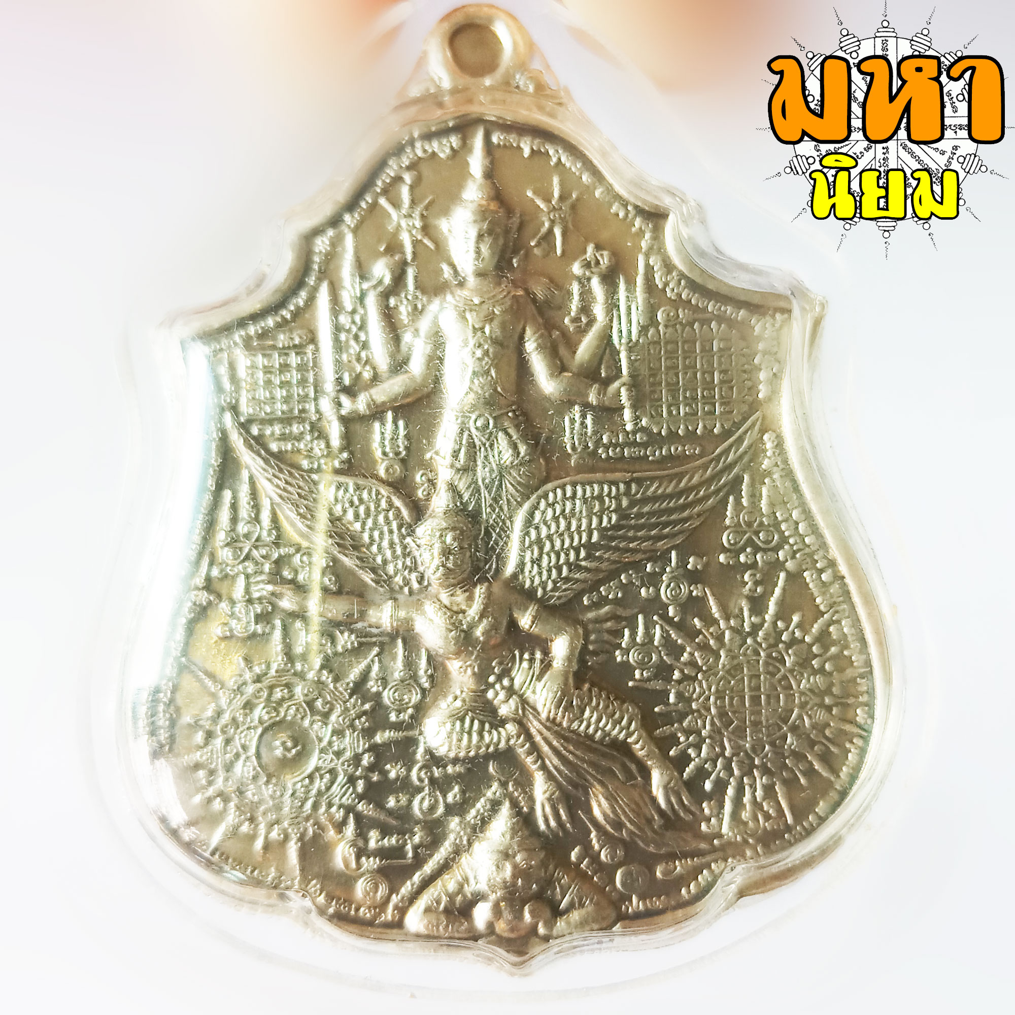 เหรียญมหาเทพ ชุมนุม (ขุมทรัพย์เศรษฐี) หลวงปู่กาหลง เขี้ยวแก้ว วัดเขาแหลม จ.สระแก้ว