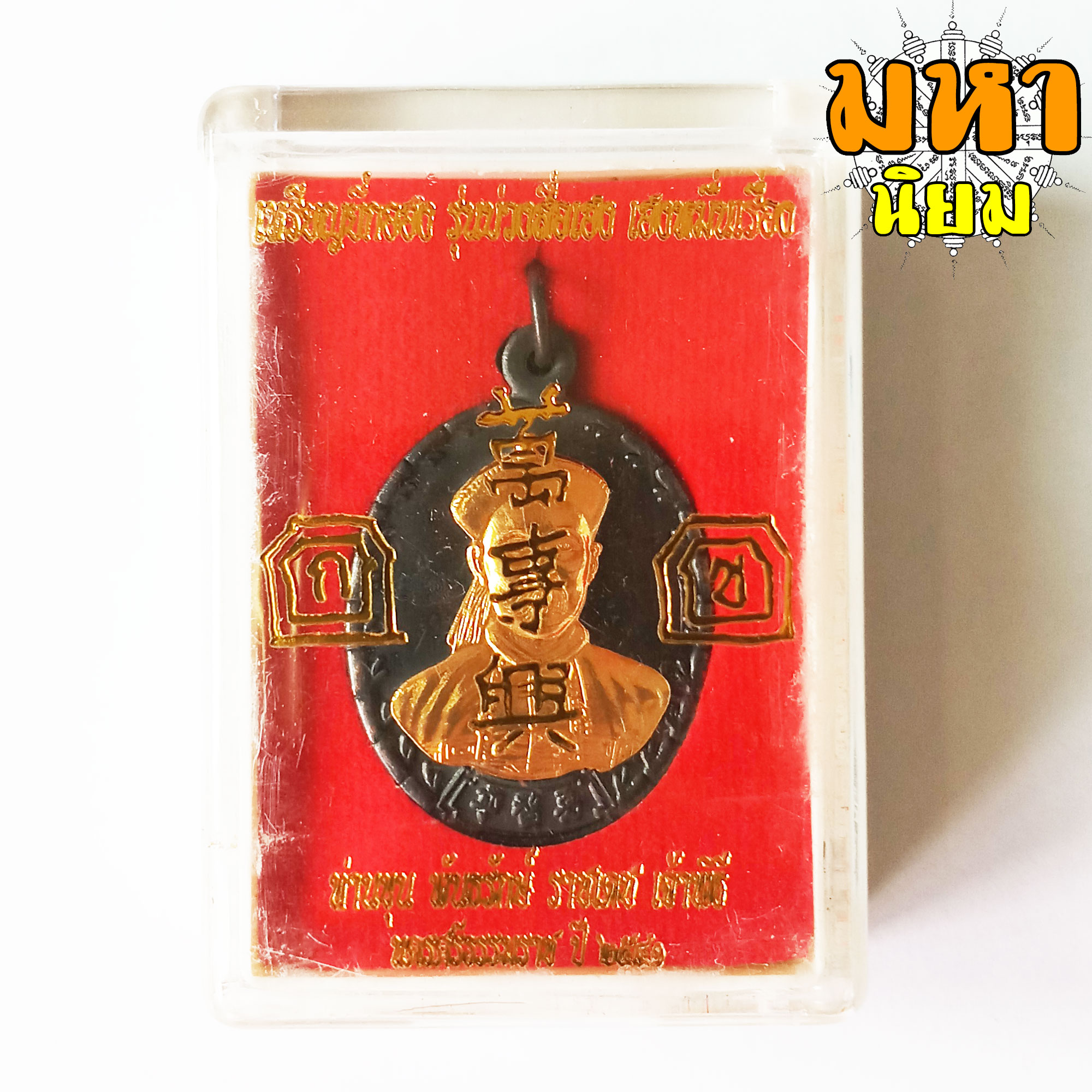 เหรียญยี่กอฮง บ่วงสื่อเฮง เฮงหมื่นเรื่อง รมดำ หน้ากากทอง ท่านขุน พันธรักษ์ ราชเดช จ.นครศรีธรรมราช