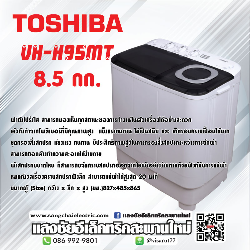 เครื่องซักผ้า TOSHIBA VH-H95MT 8.5KG