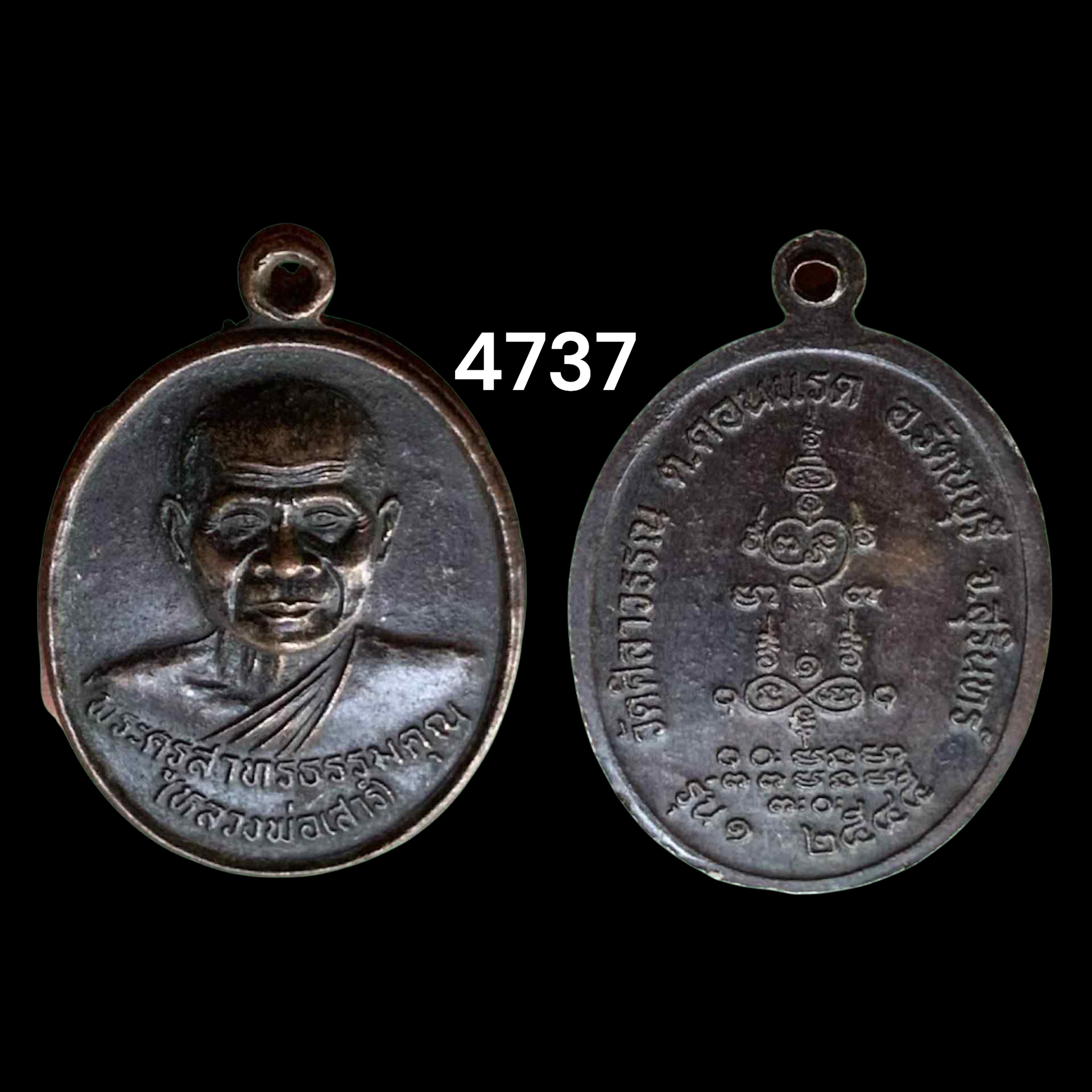 เหรียญรุ่นแรก พระครูสาทรธรรมคุณ (หลวงพ่อเสาร์ ธมฺมคุโณ) วัดศิลาวรรณ จังหวัดสุรินทร์ ปี 2545