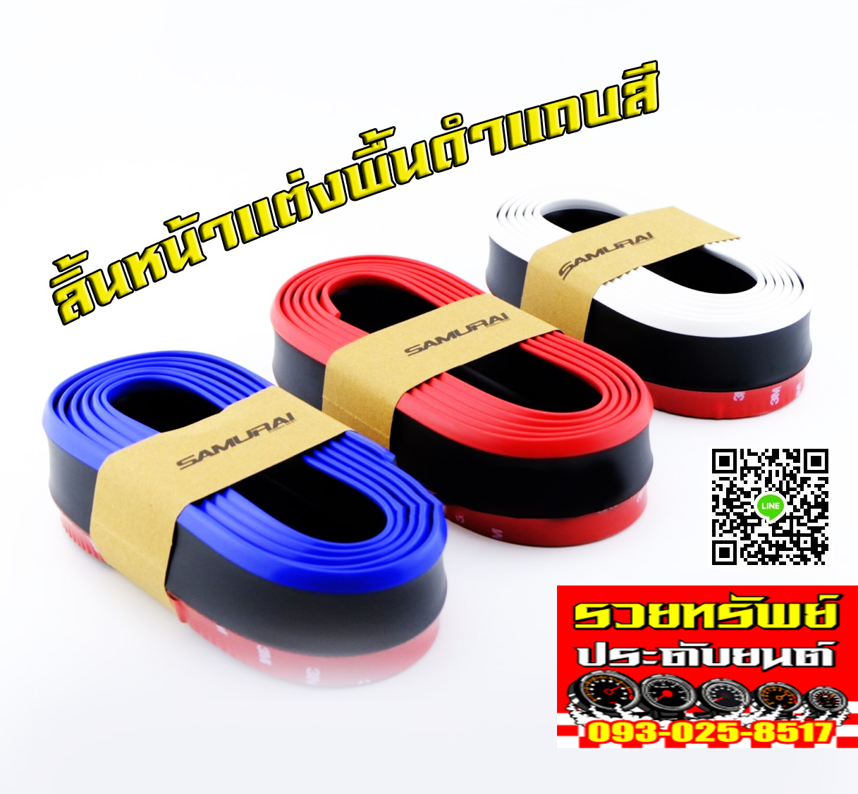 RUB-024 SAMURAI ยางลิ้นหน้าแต่ง(แบบพื้นดำแถบสี)มี3สี น้ำเงิน,แดง,ขาว ราคา/ม้วน