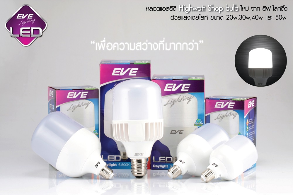 หลอด LED Highwatt Shop bulb