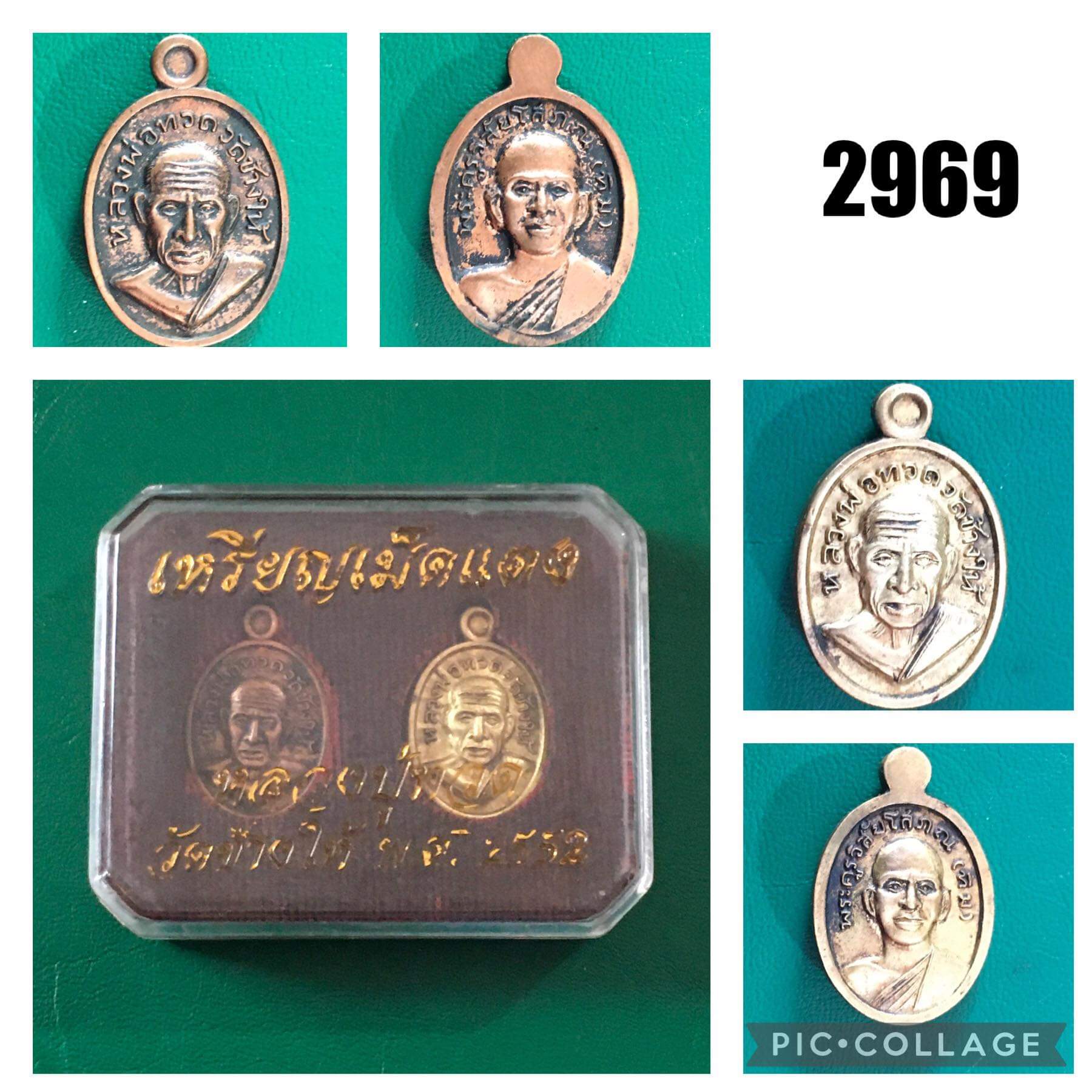 เหรียญเม็ดแตง หลวงปู่ทวด วัดช้างให้ปี 2552