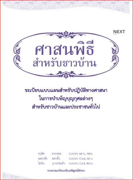 ศาสนพิธีสำหรับชาวบ้าน (1008)