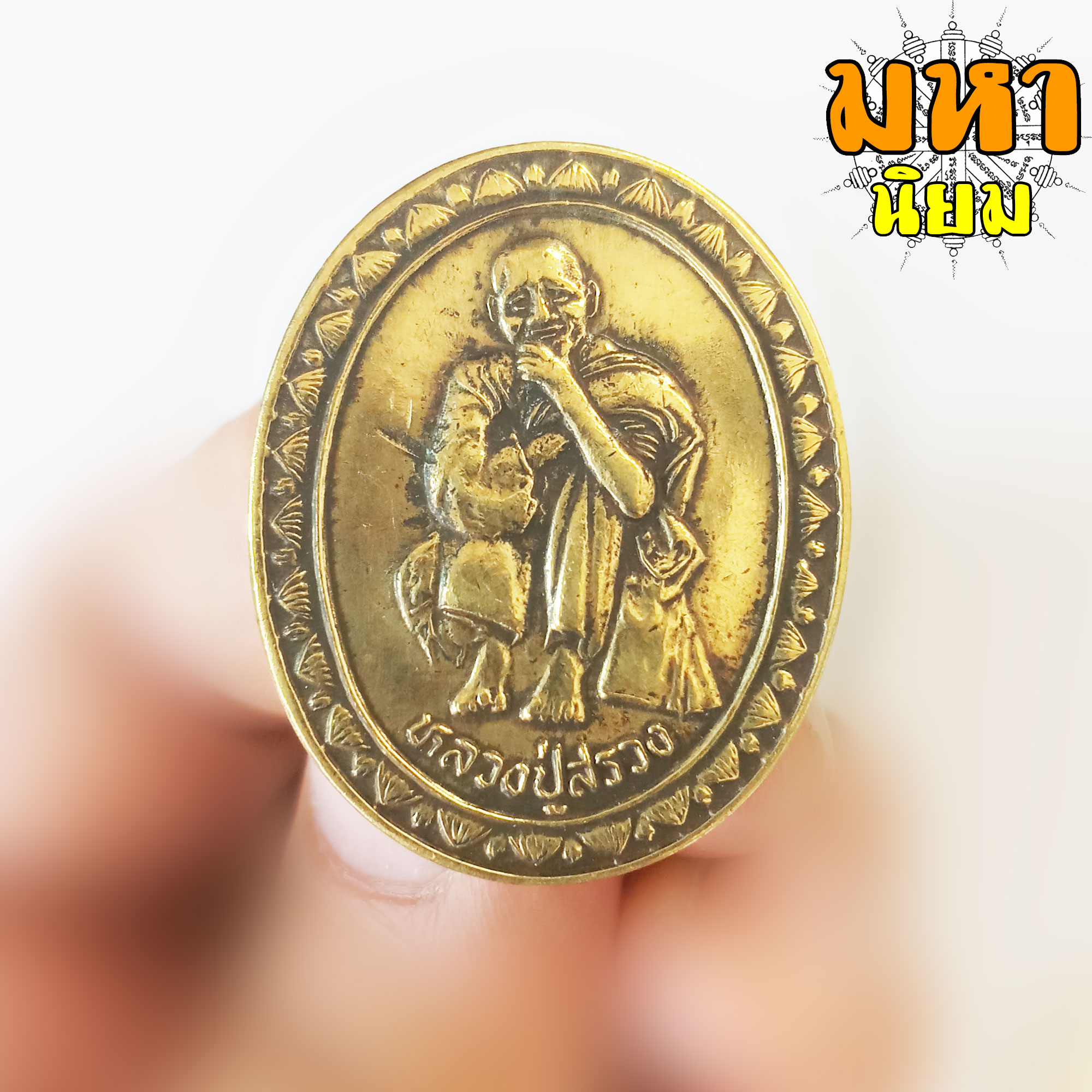 เหรียญหลวงปู่สรวง รุ่นเทวดาเดินดิน วัดไพรพัฒนา จ.ศรีสะเกษ