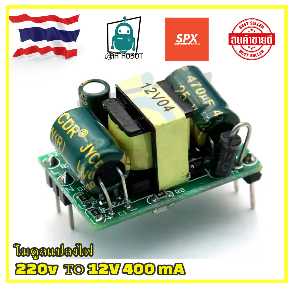 โมดูลแปลงไฟ 220v เป็น 12V400mA 220V to 12V