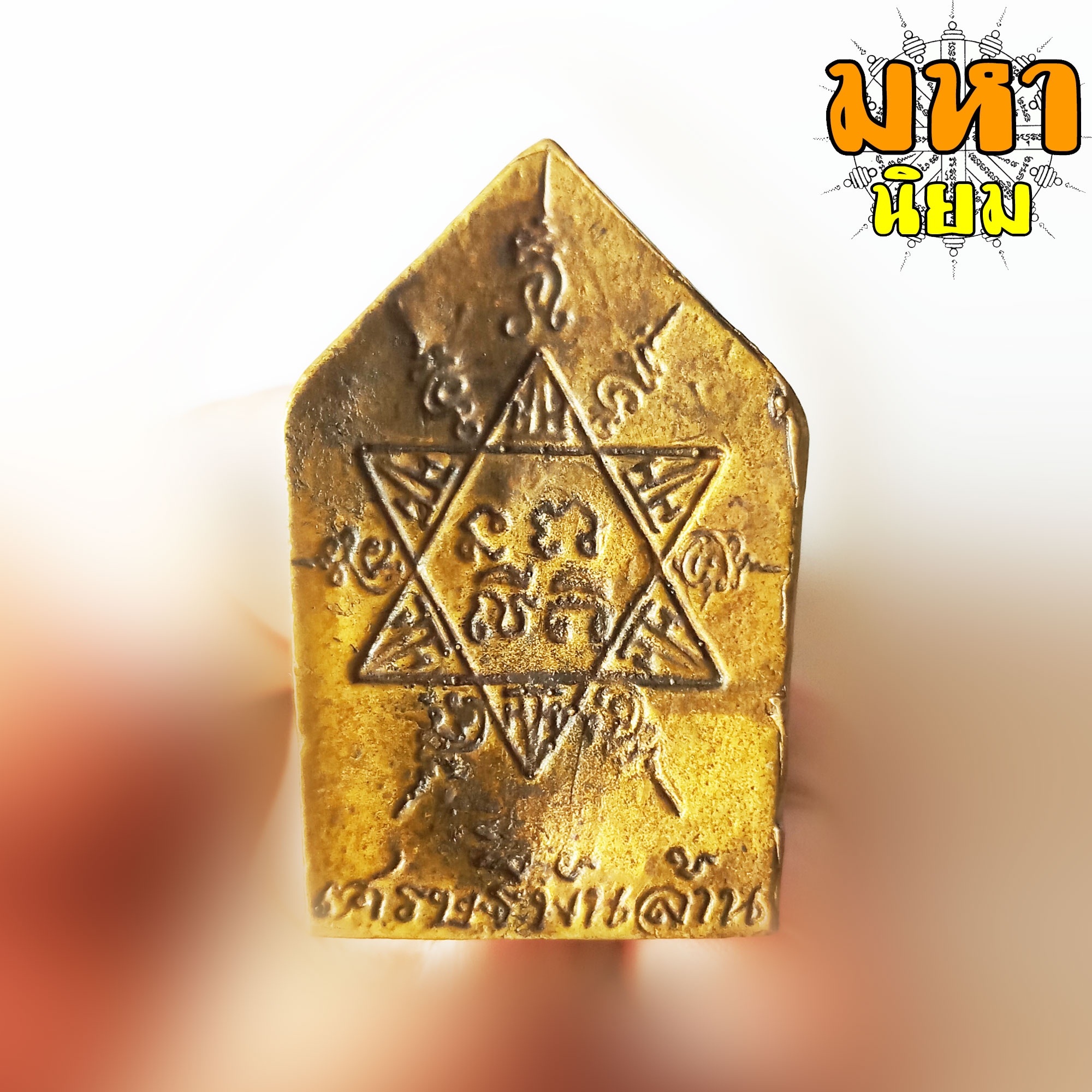 เหรียญขุนช้าง เศรษฐีพันล้าน หลังยันต์ เนื้อทองฝาบาตร ไม่ทราบที่มาแน่ชัด