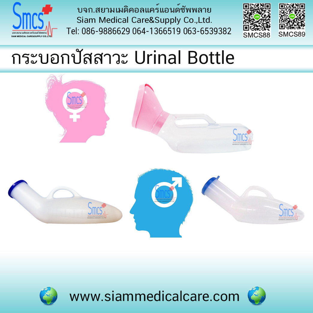 กระบอกปัสสาวะ (Urinal bottle)