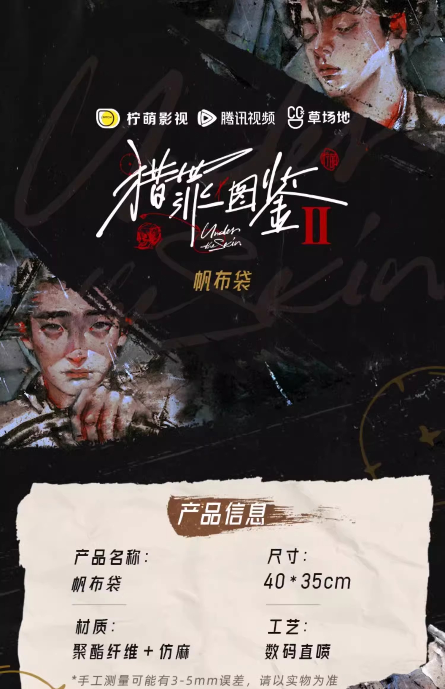 Pre - กระเป๋าลายคู่มือนักล่า2 UnderTheSkin เสิ่นอี้ ตู้เฉิง (Official Goods) ซีรี่ย์จีน