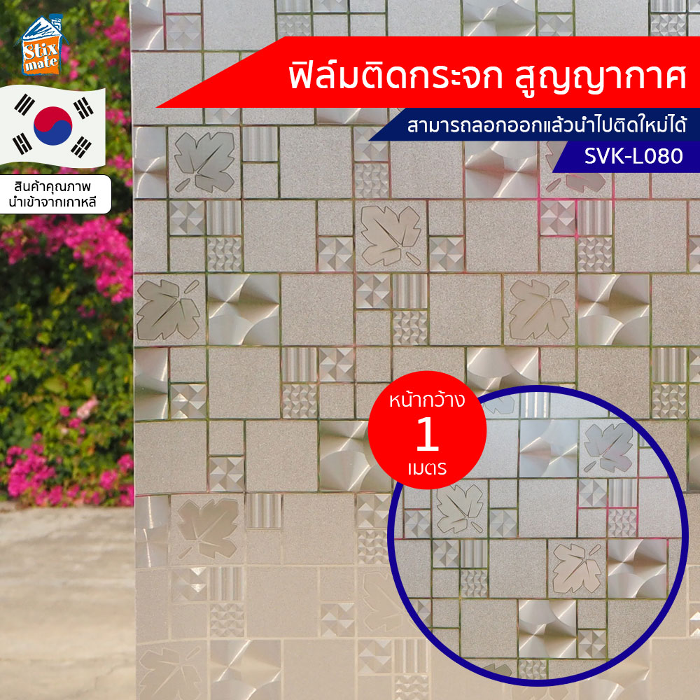 ฟิล์มติดกระจก สูญญากาศ ฝ้า ขาวขุ่น (SVK-L080) ตัดขายเป็นเมตร ฟิล์มติดกระจก บังตา กันUV ลดความร้อน PVC ไม่มีกาว ลอกแล้วติดใหม่ได้ ติดหน้าต่าง นำเข้าจากเกาหลี