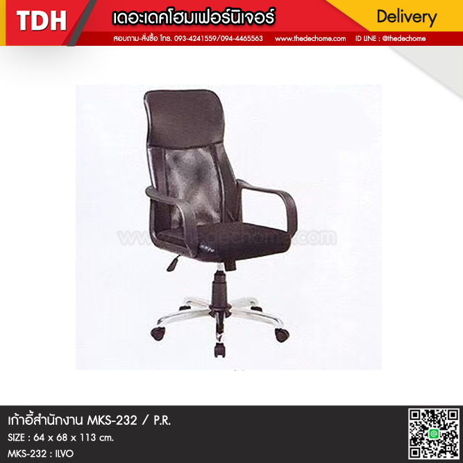 เก้าอี้สำนักงาน MKS-232 / P.R.