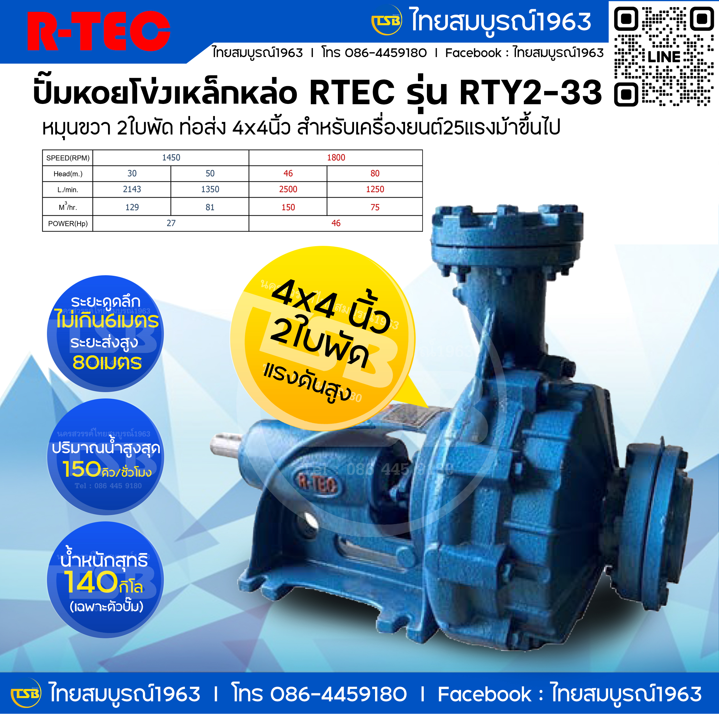 [WP-ND] ปั๊มหอยโข่งเพลาลอยเหล็กหล่อ ชนิดแรงดันสูง R-Tec รุ่น RTY2-33 2ใบพัด 4x4นิ้ว