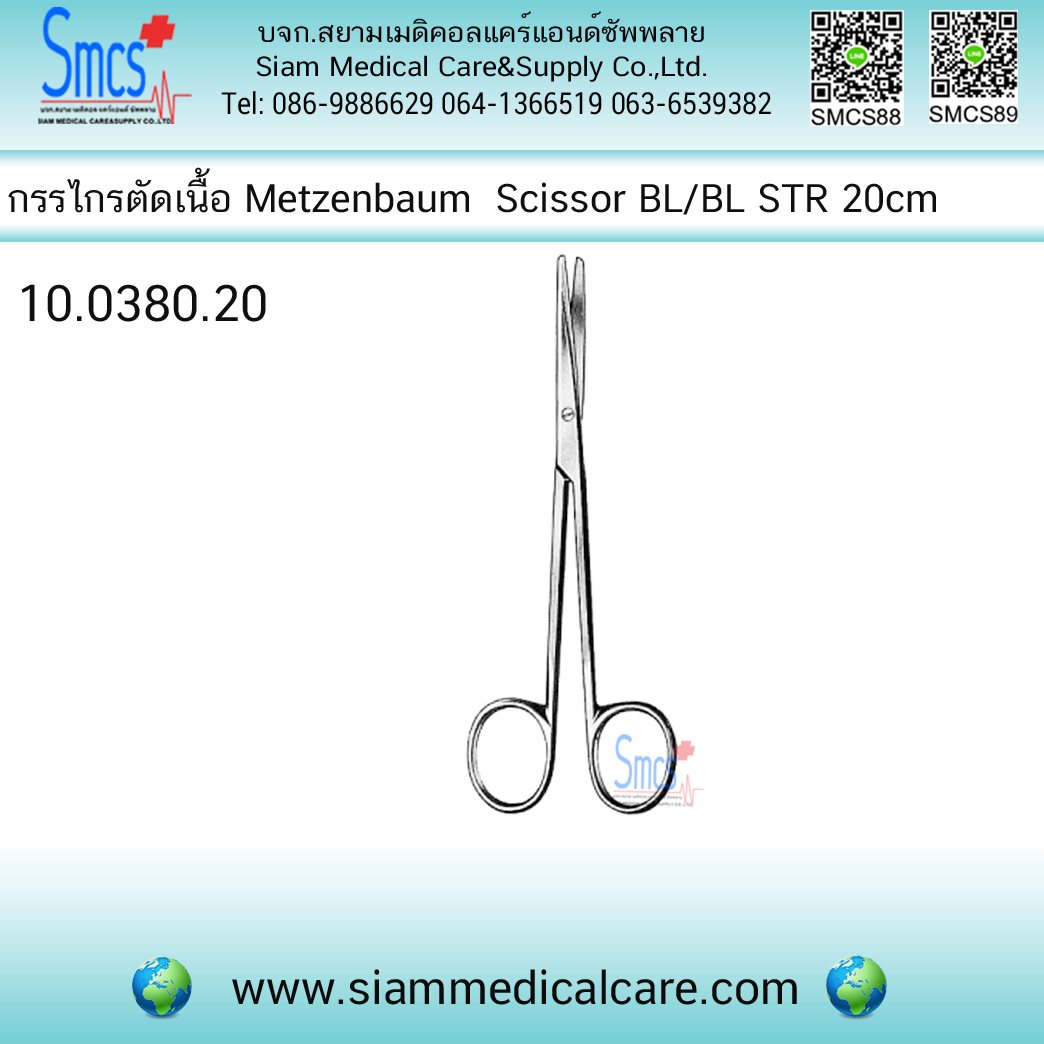 กรรไกรตัดชิ้นเนื้อตรง ป้าน/ป้าน Metzenbaum Nelson Scissor BL/BL STR 20cm