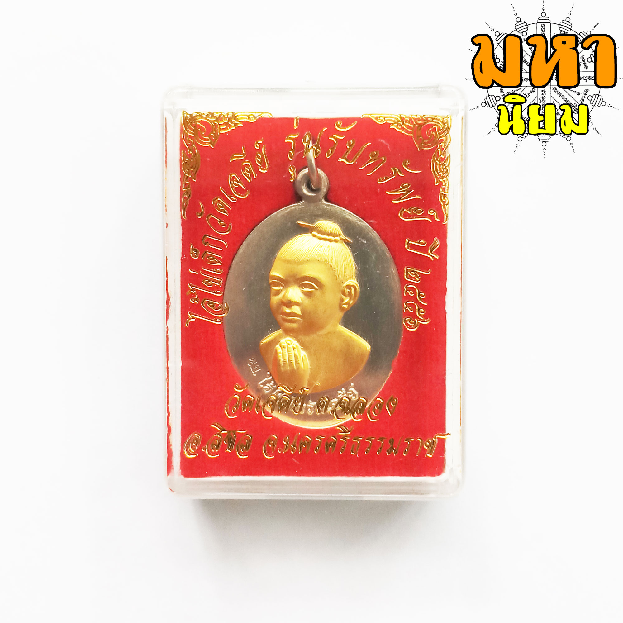 เหรียญไอ้ไข่ เด็กวัดเจดีย์ รุ่นรับทรัพย์ เนื้อเงินอัลปาก้า หน้ากากทอง วัดเจดีย์ จ.นครศรีธรรมราช