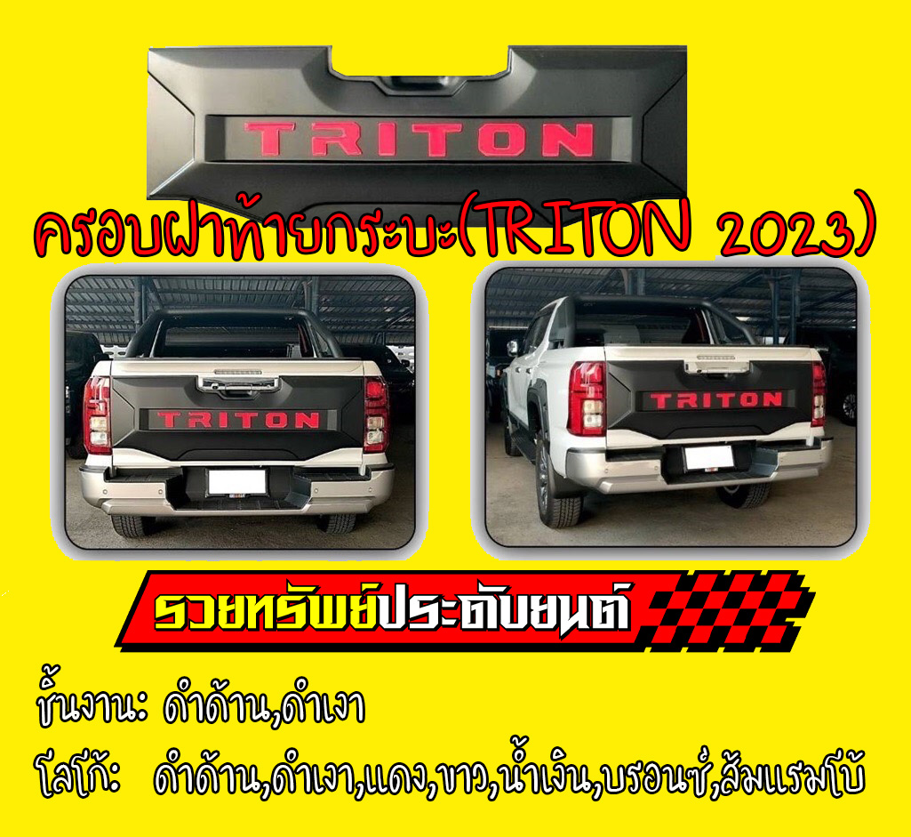 COR-026 ครอบฝาท้ายกระบะสำหรับTRITON ปี2023 (พร้อมโลโก้) สีดำด้านตัดแดง