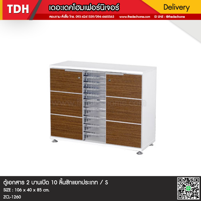 ตู้เอกสาร ZCL-1260 / S