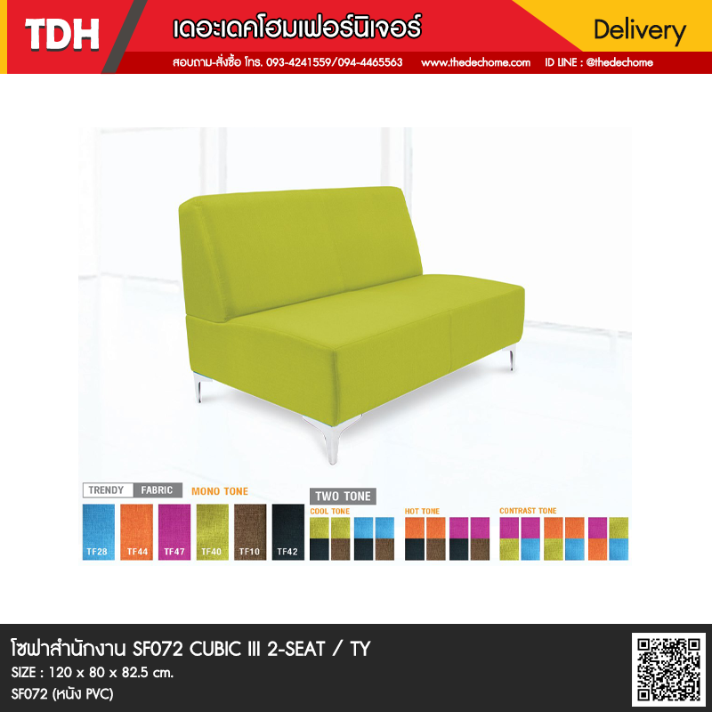 โซฟาสำนักงาน SF072 CUBIC III 2-SEAT / TY