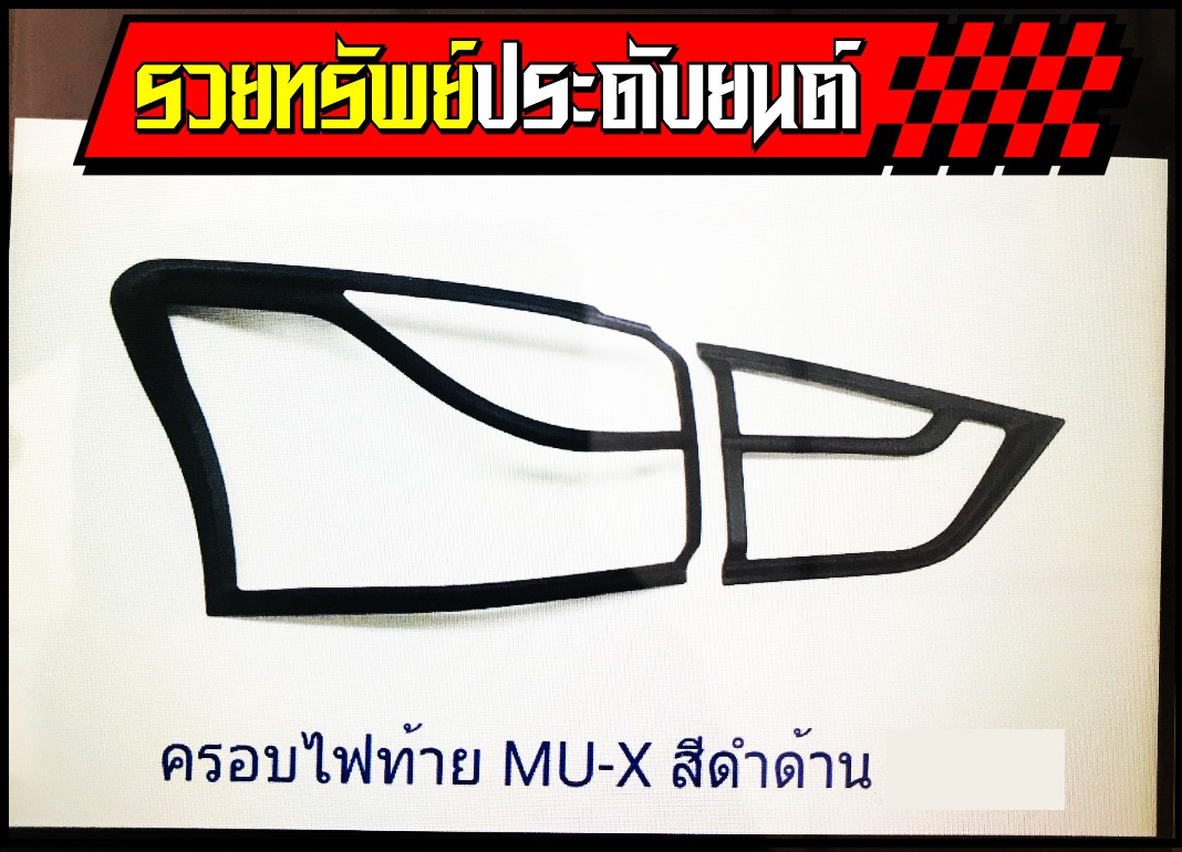 COR-008 ครอบไฟท้ายแต่ง(สีดำล้วน)ตรงรุ่น ISUZU MU-X 2014 ราคา/คู่
