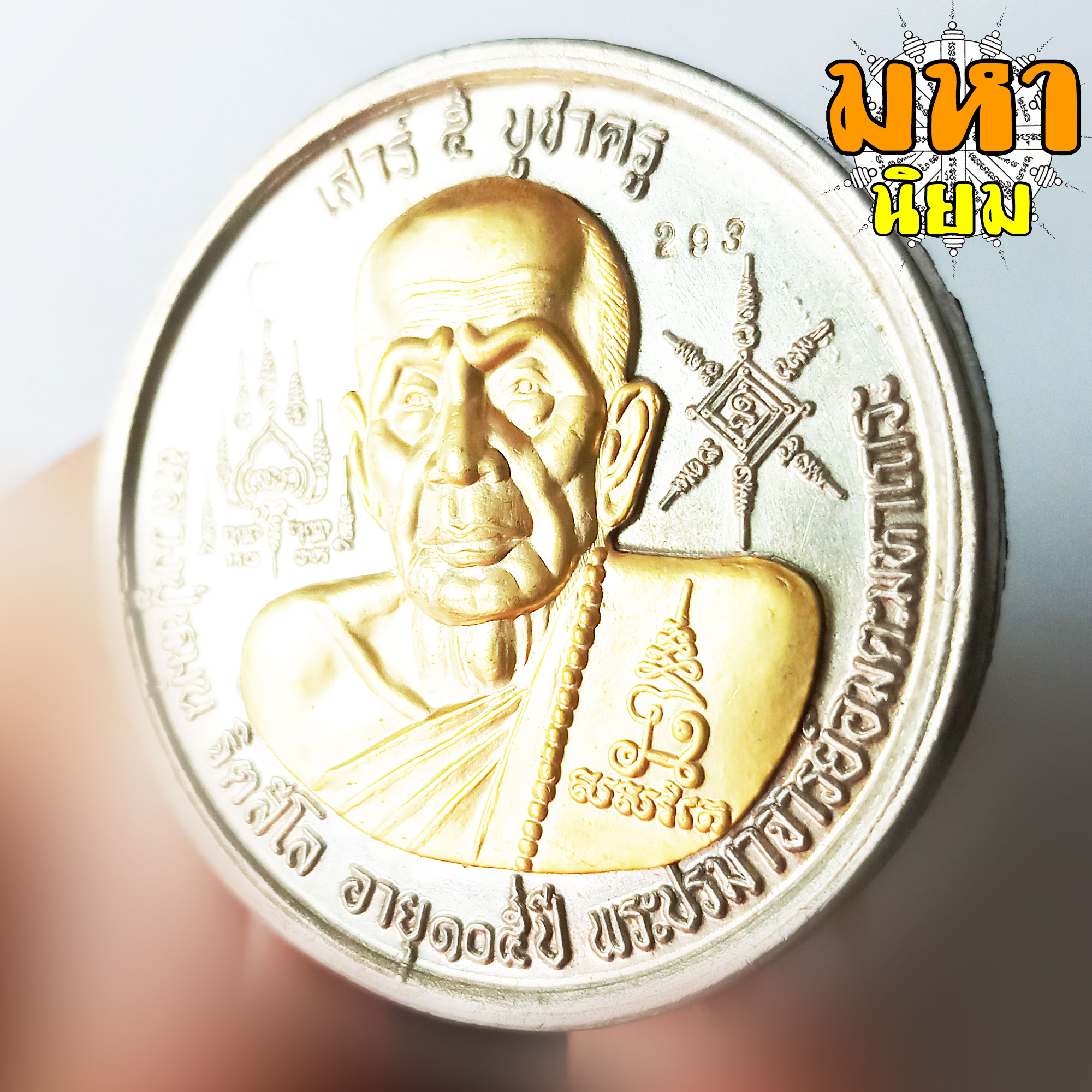 เหรียญบาตรน้ำมนต์ เสาร์ 5 บูชาครู เนื้อทองผสม หน้ากากทอง หลวงปู่หมุน ฐิตสีโล วัดบ้านจาน จ.ศรีสะเกษ พร้อมกล่องอย่างดี