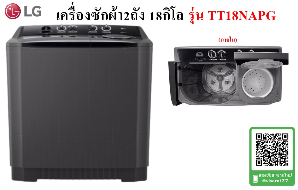 เครื่องซักผ้า 2 ถัง LG TT18NAPG 18 กก. สีดำ มีของพร้อมส่ง ชำระเงินสดลดเพิ่ม500บาท