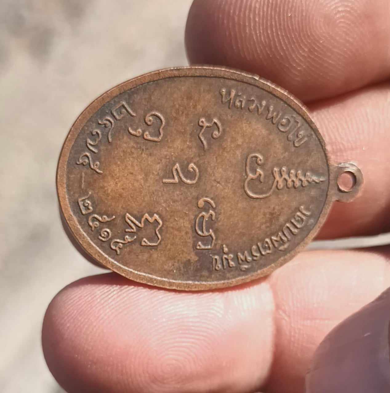 เหรียญหลวงปู่ไข่ รุ่น 2 วัดบพิตรพิมุข (วัดเชิงเลน) เนื้อทองแดง ปี 2515