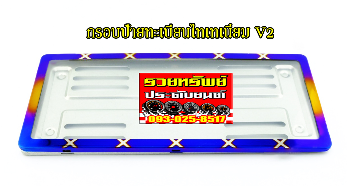 LNP-040 กรอบป้ายไทเทเนียมกันน้ำรุ่นใหม่(รุ่นV2)ล็อค8จุด ราคา/คู่