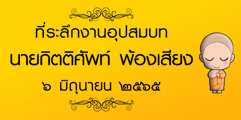 สติ๊กเกอร์ของชำร่วยงานศพ