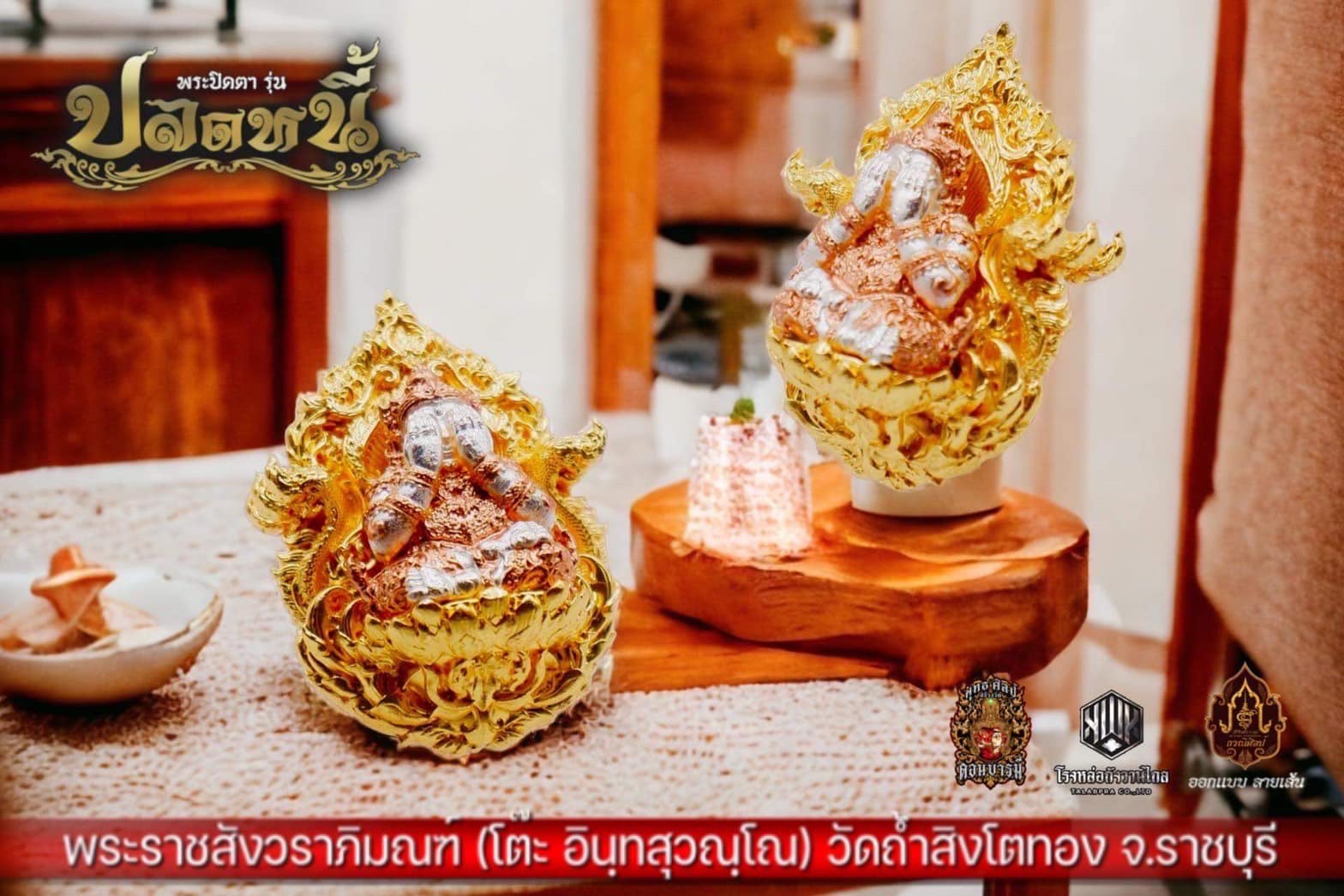 พระปิดตา รุ่น ปลดหนี้ พระราชสังวราภิมณฑ์ (โต๊ะ อินฺทสุวณฺโณ) วัดถ่ำสิงโตทอง จ.ราชบุรี เหรียญปิดตาพุทธศิลป์ ประกบ 2 ชิ้น