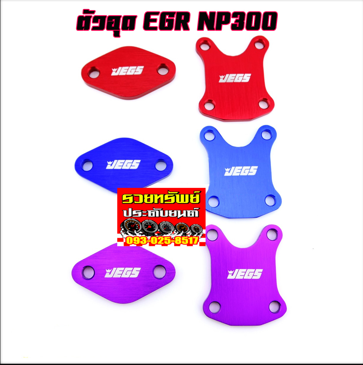 EGR-004 ตัวอุดEGRแต่ง(ตรงรุ่น NISSAN NAVARA NP-300)เลือกสีได้ แดง,น้ำเงิน,ม่วง ราคา/คู่