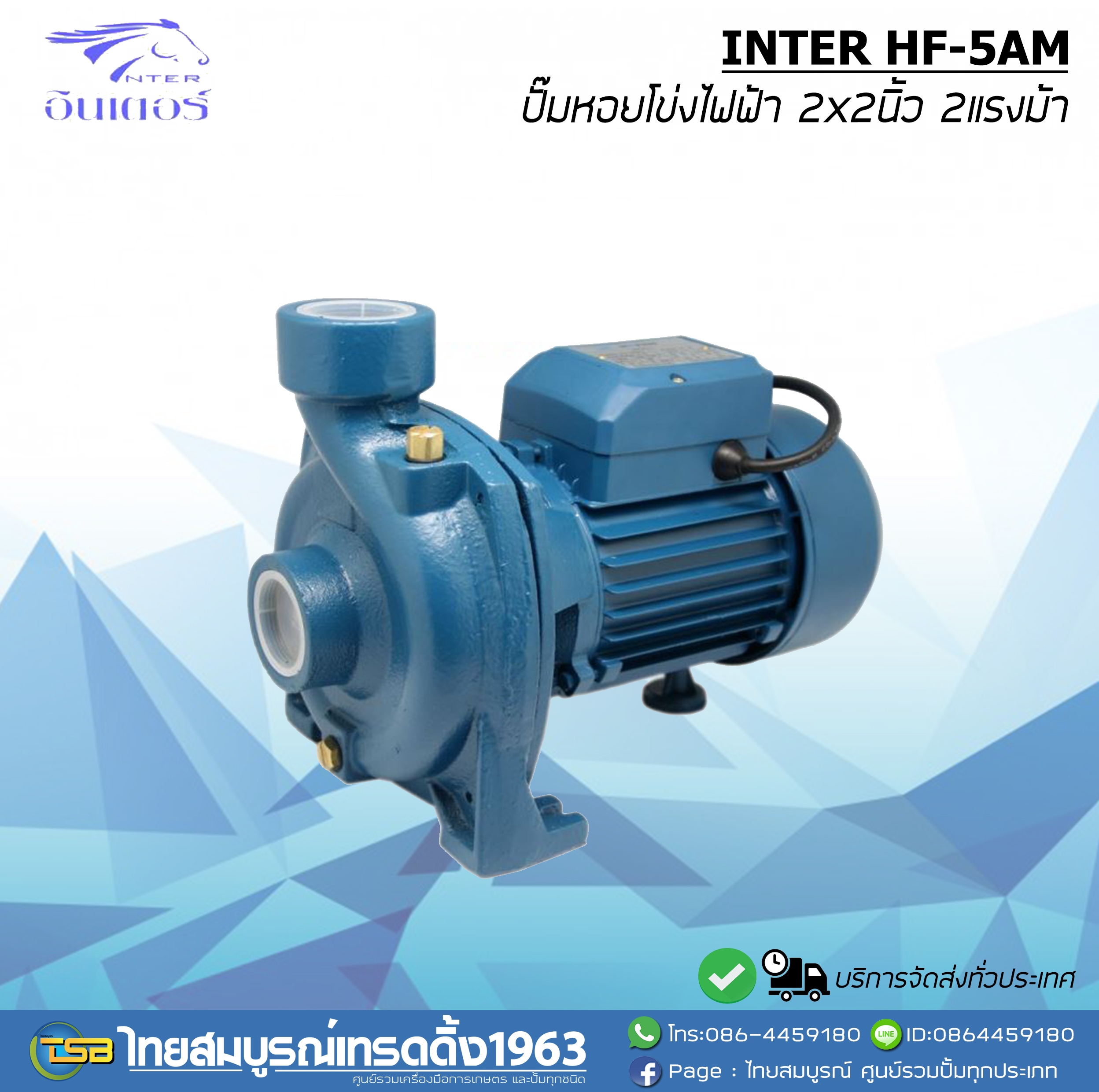 ปั๊มหอยโข่งไฟฟ้า INTER HF-5AM ขนาด2x2นิ้ว2แรงม้า