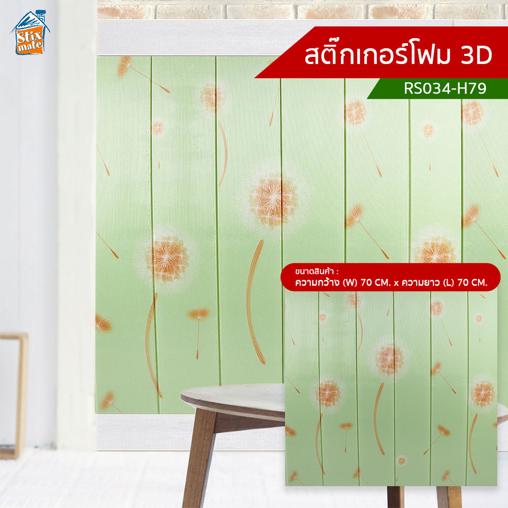 สติ๊กเกอร์โฟม 3D (RS034-H79) ตกแต่งบ้าน ติดผนัง ติดเพดาน วอลเปเปอร์ กันกระแทก ติดไฟยาก ป้องกันเชื้อรา DIY มีฉนวนกันความร้อน บ้าน/ห้องเย็น