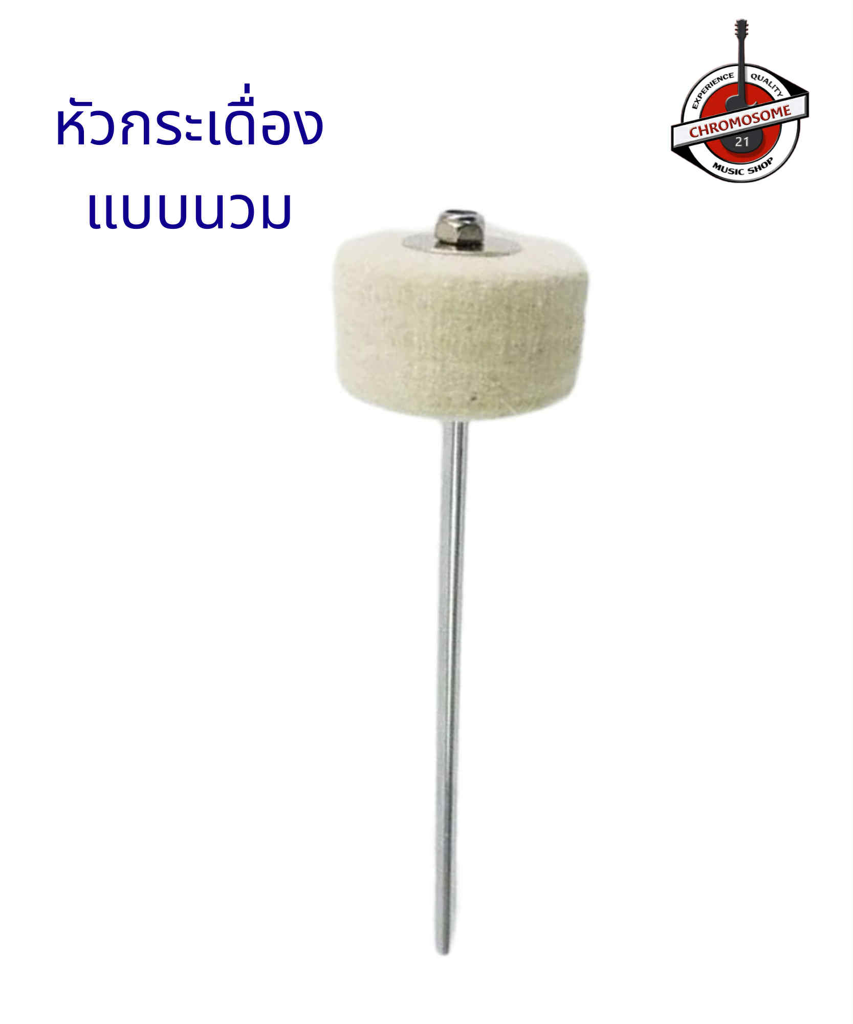 หัวกระเดื่อง แบบนวม