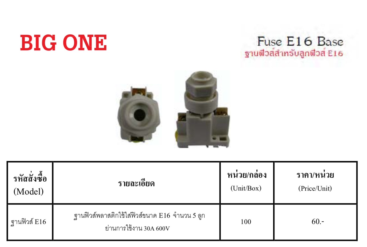 BIG ONE ฐานฟิวส์สำหรับลูกฟิวส์ E16 จำนวน 1 ลูก ย่านการใช้งาน 30A 600V