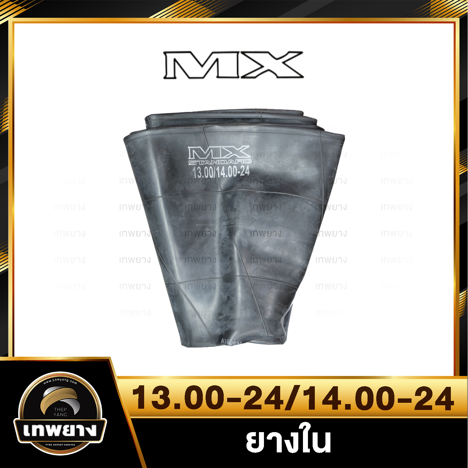 ยางใน 13.00-24,14.00-24 ยี่ห้อ MX จุ๊บงอยาว