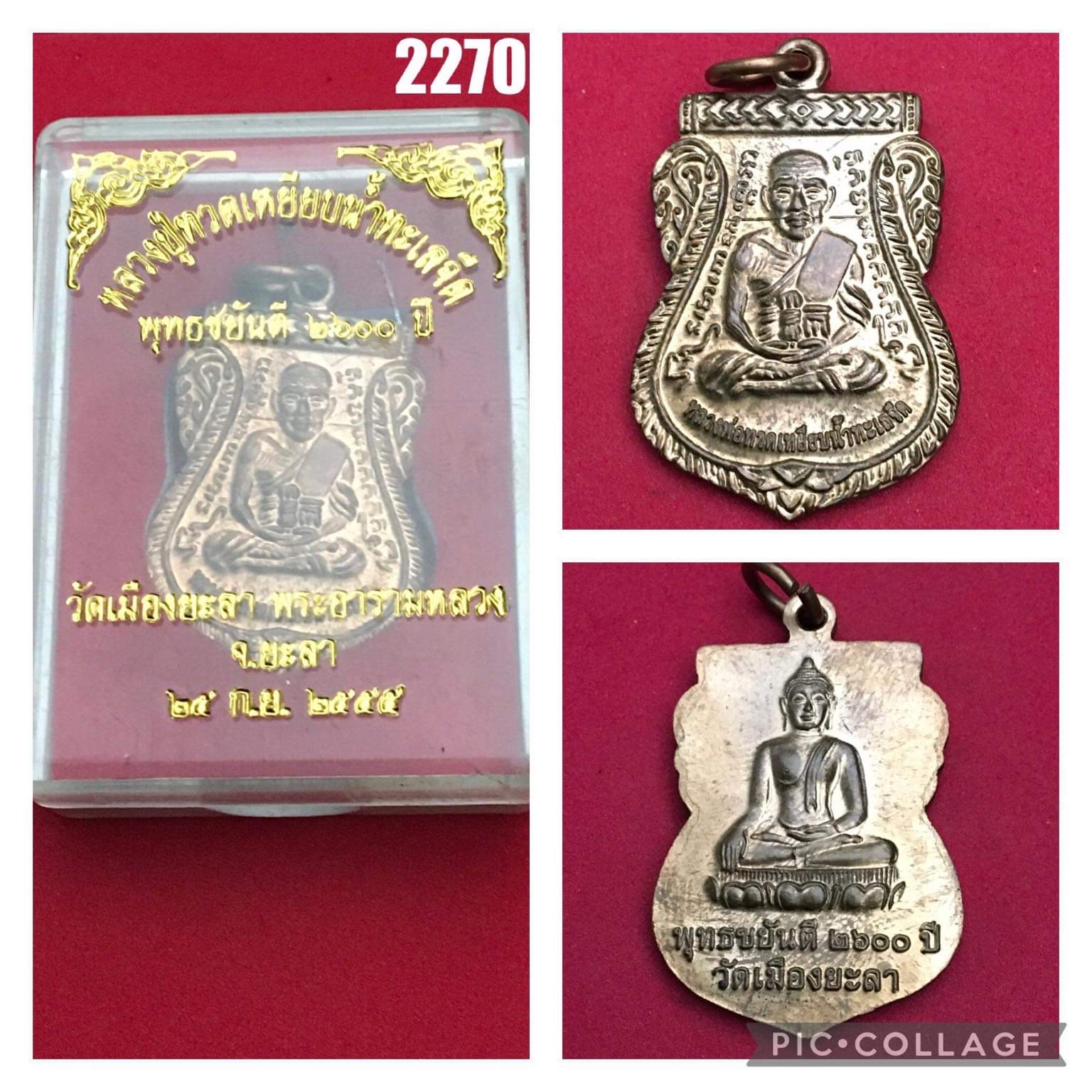 เหรียญหลวงปู่ทวด พุทธชยันตี2600ปี วัดเมืองยะลา ปี2555
