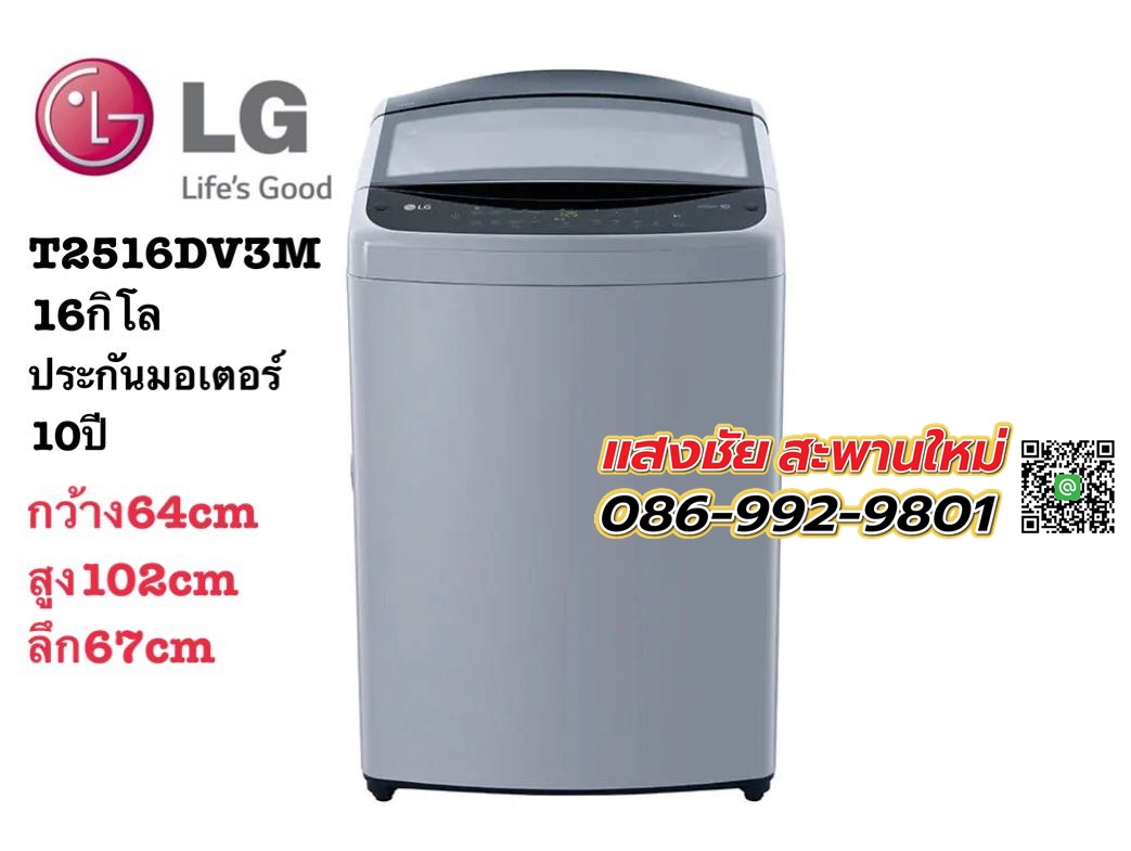 เครื่องซักผ้าฝาบน รุ่น TV2516DV3M ระบบ Inverter Direct Drive ความจุซัก 16 กก.