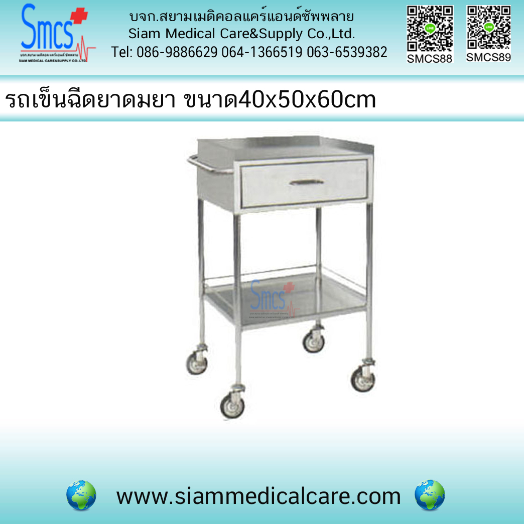 รถเข็นฉีดยาและดมยา ( Injection Cart )