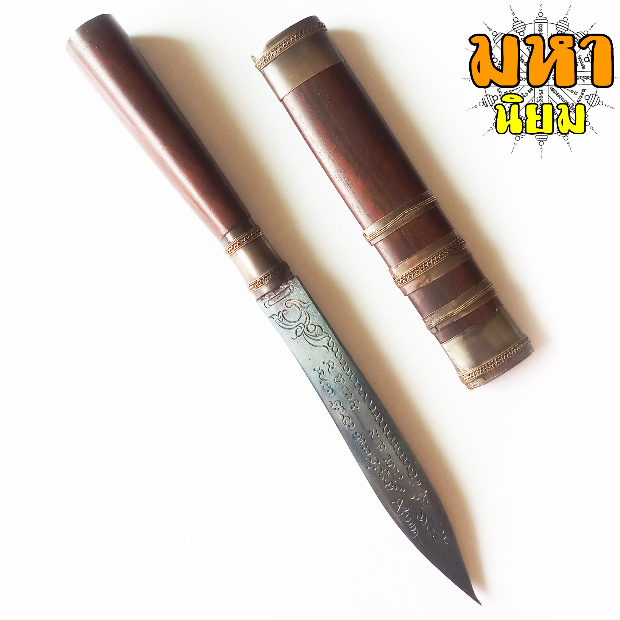 มีดหมอ (เล่มใหญ่) หลวงปู่หมุน ฐิตสีโล อายุ 106 ปี เสาร์ 5 เหล็กน้ำพี้ ด้ามและฝักไม้มงคล