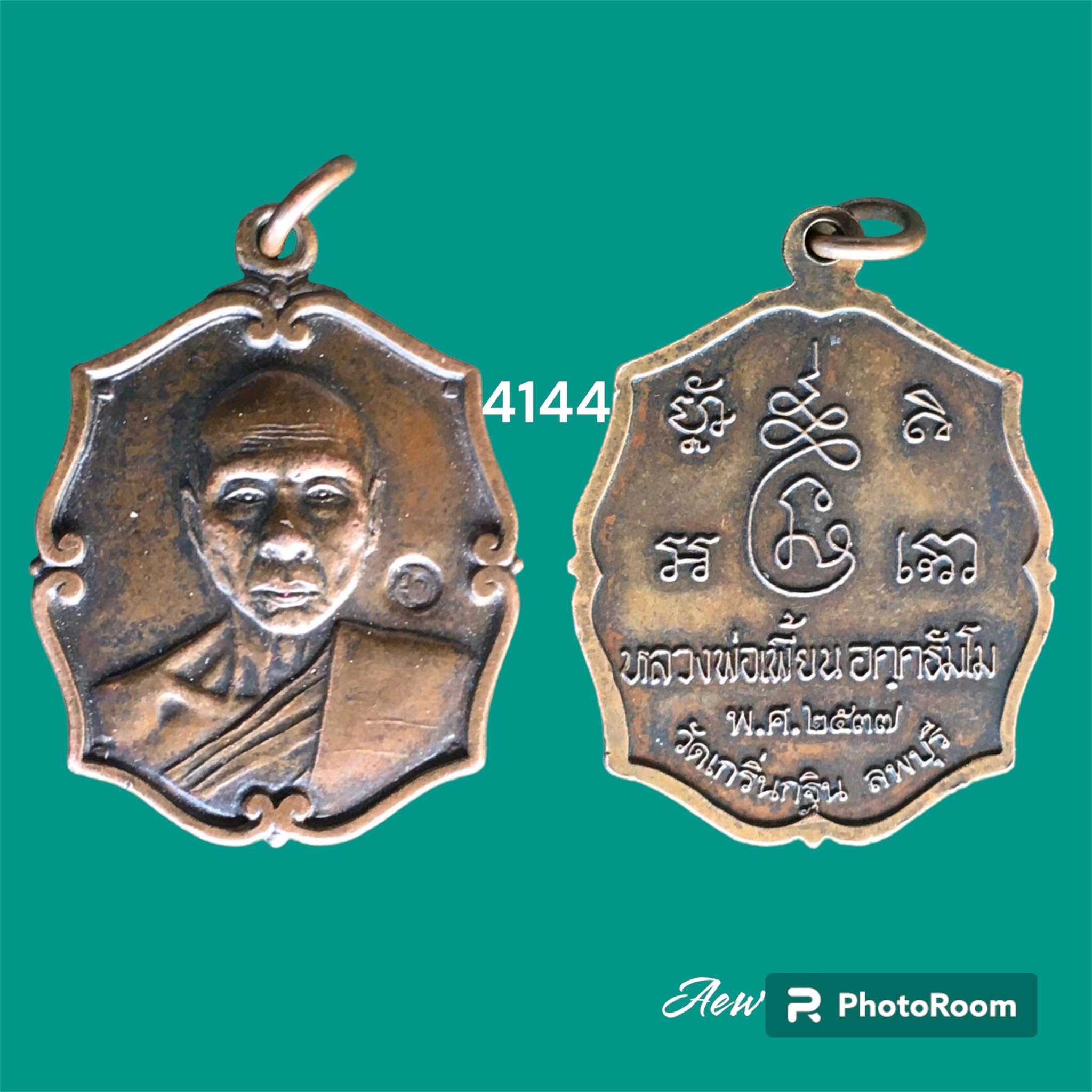เหรียญรุ่นแรก แปดเหลี่ยม หลวงพ่อเพี้ยน วัดเกริ่นกฐิน ลพบุรี ปี2537